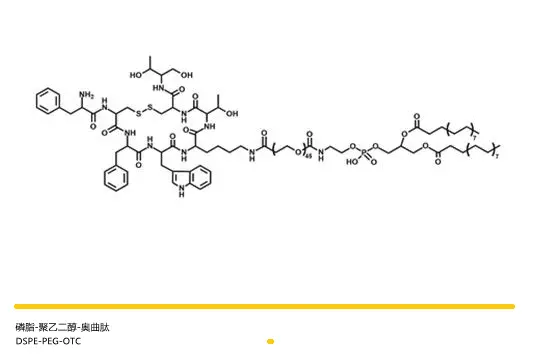 DSPE-PEG-OTC，磷脂-聚乙二醇-奥曲肽，人工合成八肽衍生物