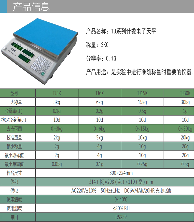 TJ系列电子计数天平